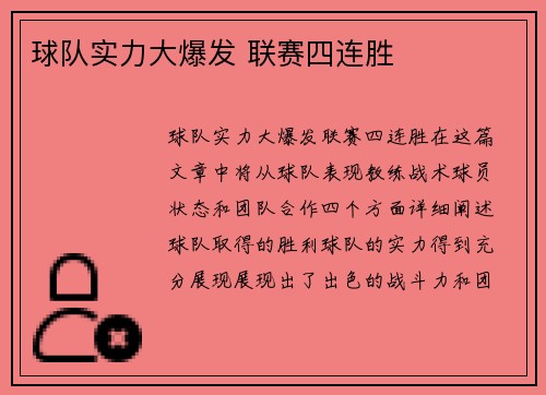 球队实力大爆发 联赛四连胜