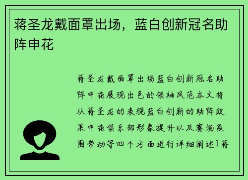 蒋圣龙戴面罩出场，蓝白创新冠名助阵申花